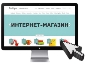 Магазин в сети Интернет. Как сделать его прибыльным?