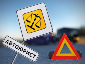 А нужно ли обращаться к автоюристу?