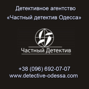 Детективное агентство Приватний детектив Одеса