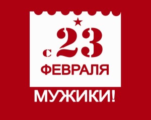 Идеи недорогих подарков на 23 февраля