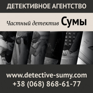 Детективне агентство Сумы
