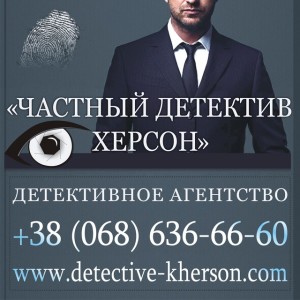 Приватний детектив Херсон