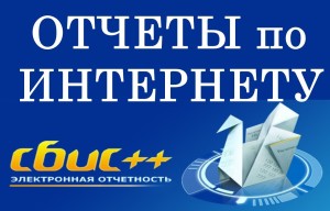 Электронная отчетность СБиС++