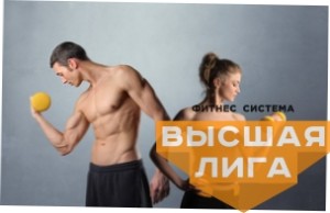 Фитнес-клуб «Высшая лига» в Одессе