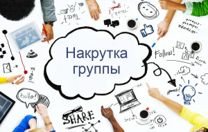 Как накрутить подписчиков в группу в вк через smm-raskrutka.ru