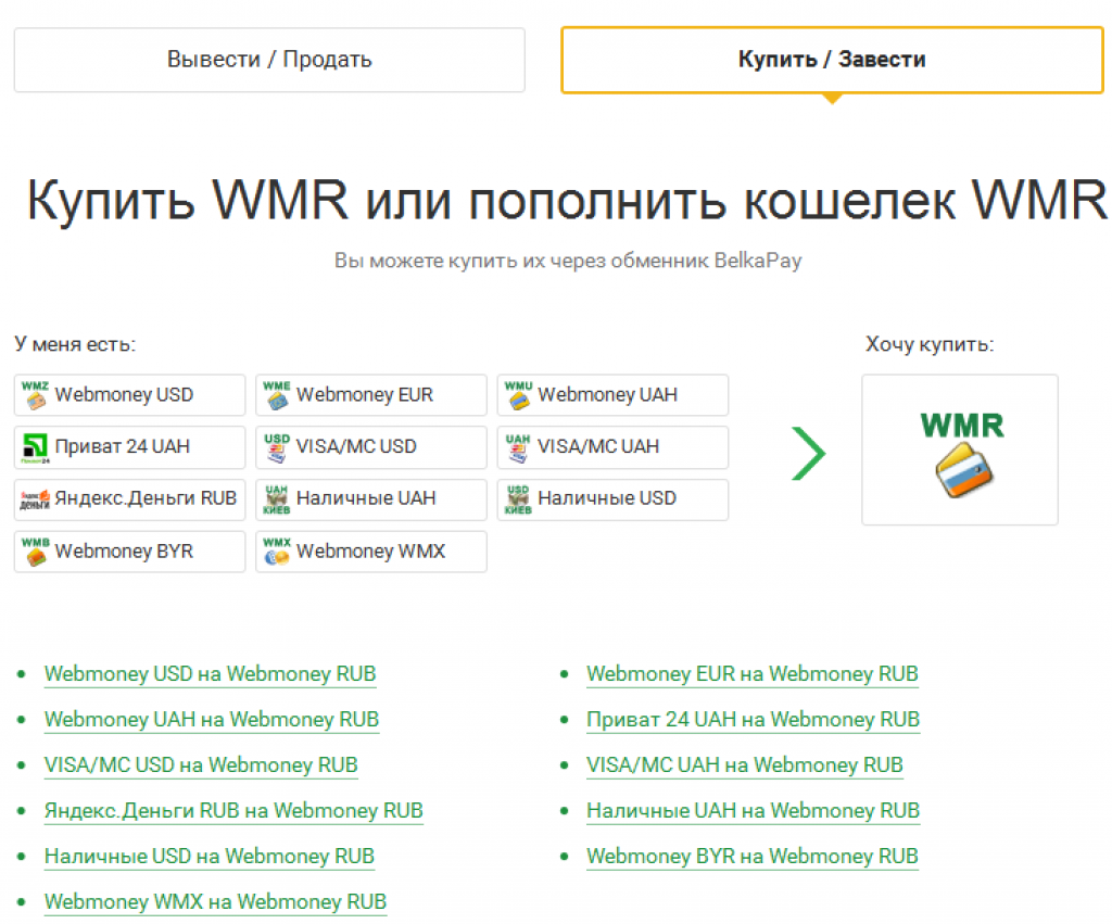 Пополнить WMR